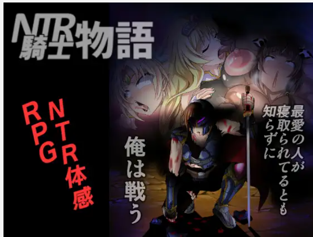 图片[1]-【RPG/精翻汉化】NTRNTR骑士物语：最爱的人被睡了我也要战斗！ [Ver2.0+全CG+攻略]【PC+安卓/900M】 