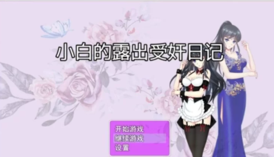 图片[1]-【rpg/经典】小白露出受奸日记~死去的回忆突然开始攻击我*[pc+安卓/1.5g] 