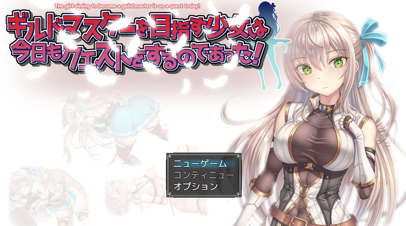图片[1]-【RPG/羞辱多P/动态】ギルドマスターを目指す少女は今日もクエストをするのであった! V1.0 AI汉化【1.40G】 