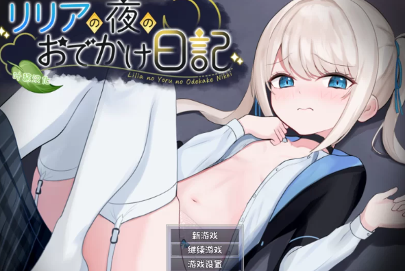 图片[1]-【RPG/角色扮演/安卓/pc】莉莉娅的夜晚外出日记正式版 汉化版 [安卓/pc] 
