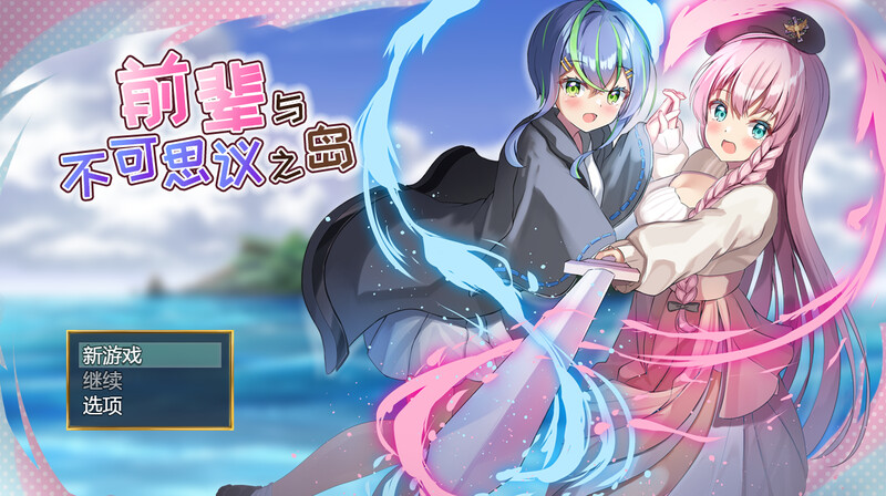 图片[1]-【RPG/魅魔/触手/百合】前辈与不可思议之岛（先輩と不思議な島） V1.0 STEAM官中步兵【1G】 