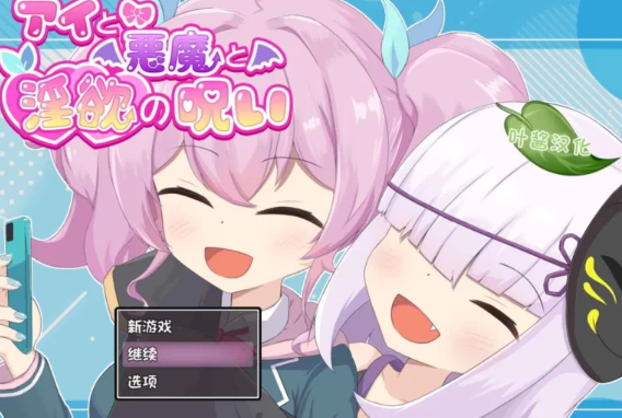 图片[1]-【RPG/PC/安卓/汉化】  爱与恶魔与淫欲的诅咒   [PC/安卓] 