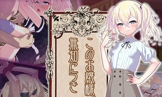 图片[1]-【SLG/AI汉化/PC】 懵懂无知的大小姐 このお嬢様、無知につき [PC+1.1g] 