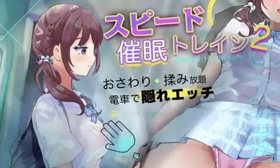 图片[1]-【SLG/AI汉化】极速催眠电车2：电车痴汉・催眠・触摸模拟器 [PC] 