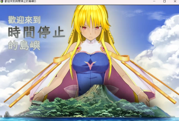 图片[1]-【SLG/国产/PC/安卓】欢迎来到时间停止的岛屿Ω ver0.2+原版ver2.65.1 [PC/安卓] 