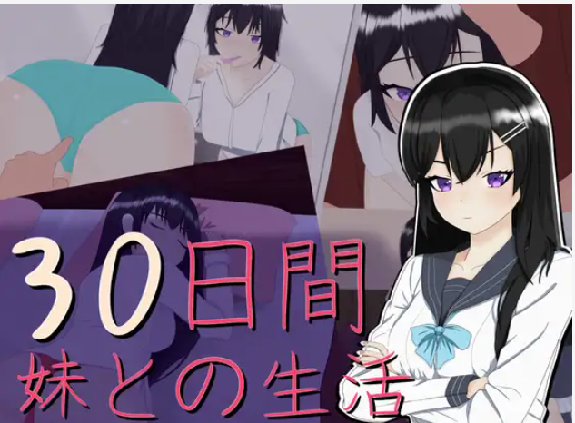 图片[1]-【SLG/机翻/睡奸/妹控】 30日間 ～ 妹との生活【PC/2.7G】