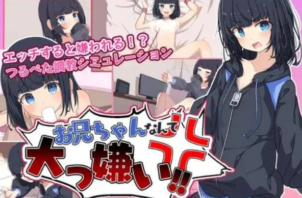 图片[1]-【SLG/精翻汉化/PC/安卓】最讨厌哥哥啦！家里蹲义妹模拟调教  汉化版 [PC/安卓] 