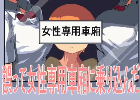 图片[1]-【SLG/PC/动态/2C】 误入女性专用车厢）V1.0 官方中文版 