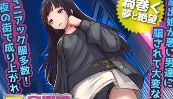 图片[3]-【SLG/PC/安卓】 离家出走的少女 被侵犯3个月的生活 [PC/安卓+350M] 