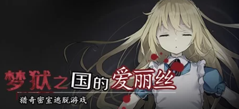 图片[1]-【SLG/PC/joi]/官中/猎奇/异种奸/无修】 梦狱之国的爱丽丝 ~猎奇密室逃脱游戏~ [PC/joi] 