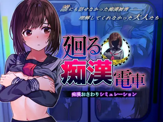 图片[1]-【SLG】 廻る痴漢電車 【PC/542M 】 