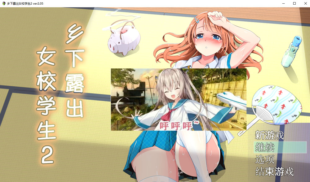 图片[1]-乡下鹿出女校学生2 V2.05 官中AI汉化版+全回想存档[新汉化/700M] 