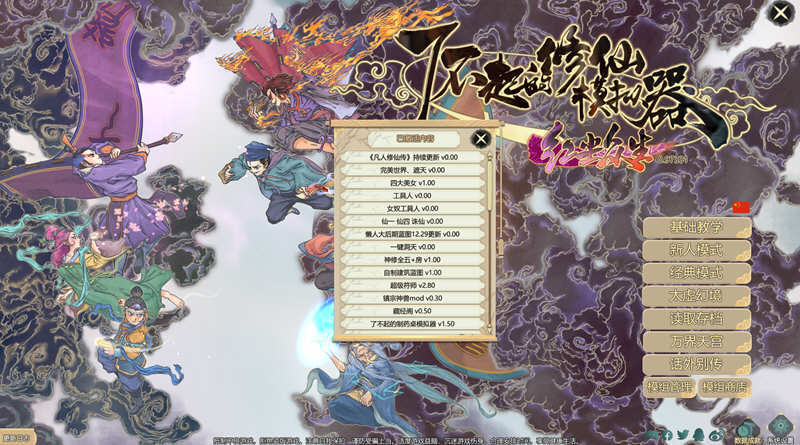 图片[2]-了不起的修仙模拟器 – 物欲退散 v0.97331 魔改MOD整合版 1.8G 