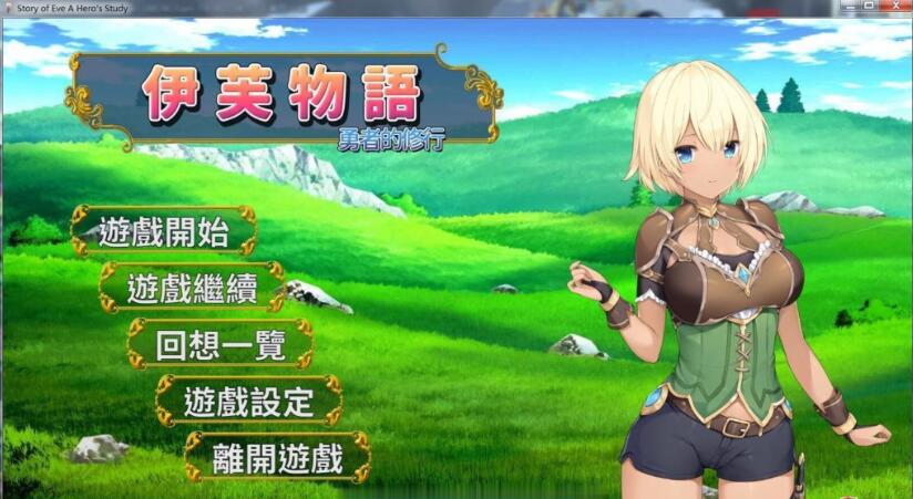 图片[1]-伊芙物语：勇者的修行 V1.18 官方中文版 日式SLG卡牌游戏 