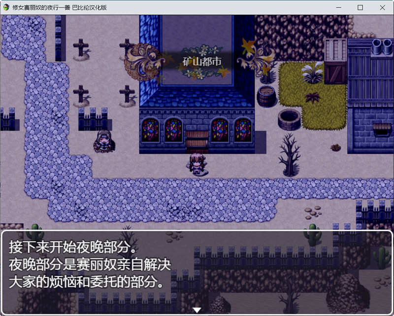图片[3]-修女赛丽奴的夜行一善 精翻汉化版 PC+安卓+存档 日式RPG游戏 