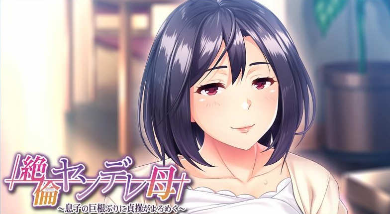 傲娇的母亲被儿子的无情打败！云翻汉化版+CG 500M-1