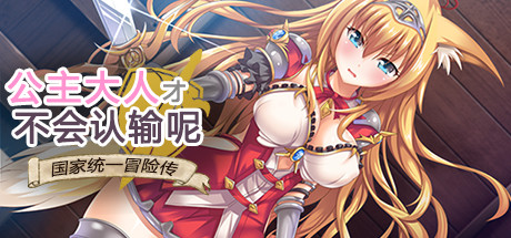 图片[1]-公主大人才不会认输呢：银乱国家冒险传 官方中文版 存档+CG 