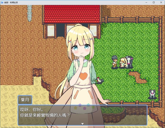 图片[5]-后宫:牧场生活 官方中文步兵版 BOKIBOKI&日式RPG游戏 1.1G 