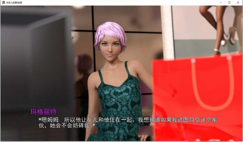 图片[2]-和女儿的新生活 V0.50b 精翻汉化版 PC+安卓+全CG 1.3G 