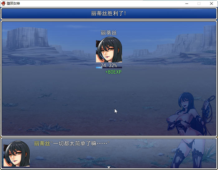 图片[2]-堕邪女神 Ver1.092 官方中文修复版 RPG游戏+存档+攻略 1.7G 
