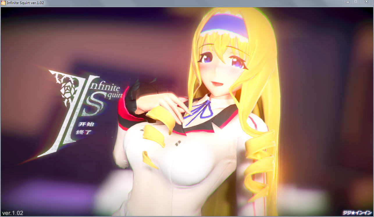 图片[1]-塞西莉娅同人：InfiniteSquirt 步兵中文版 动态cv+3d互动 