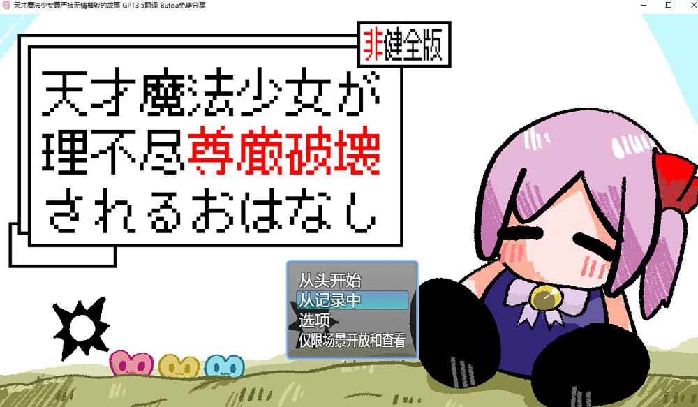 图片[1]-天才魔法少女尊严被无情摧毁的故事 AI汉化版+存档[新汉化/1.2G] 