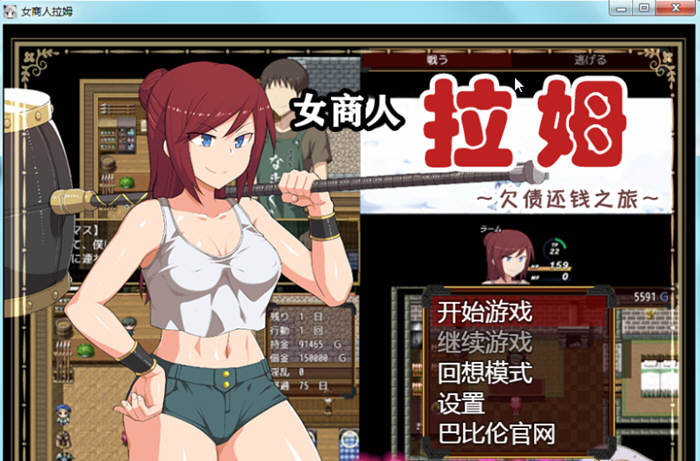女商人拉姆：欠债还钱之旅 V1.01 精修完整汉化版 绿帽RPG-1