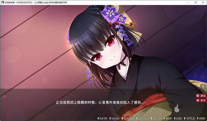 图片[3]-妖怪烟柳巷 1-3部全 精翻汉化版 日系AVG游戏 2.3G 