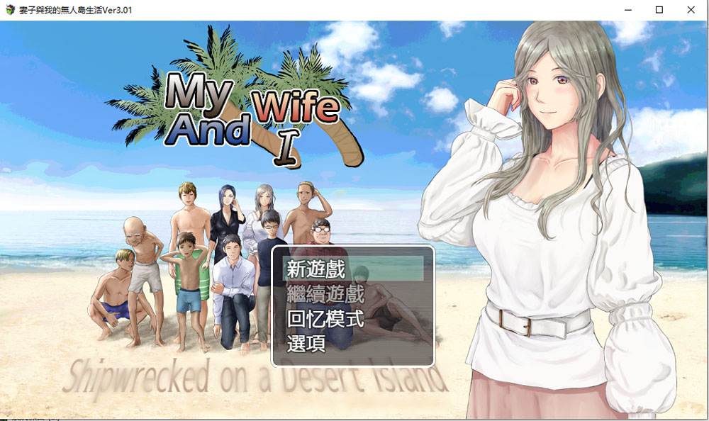 图片[1]-妻子和我们的无人岛生活~ V3.01 AI汉化版+礼包码[PC+安卓][新汉化/1.5G] 