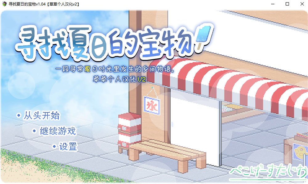 图片[1]-寻找夏日的宝物 Ver1.04 V2精翻汉化版+全CG回想[PC+安卓][新汉化/1.3G] 