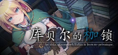 图片[1]-库贝尔的枷锁 官方中文特别版 日式RPG游戏带绅士补丁 