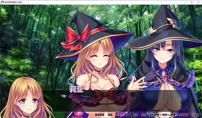 图片[2]-异世界病娇魔女三姐妹 ver1.14 官方中文版 ADV游戏 1.2G 