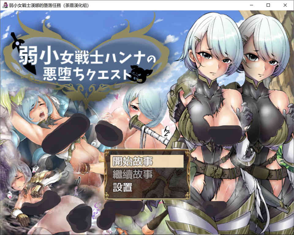 图片[1]-弱鸡女战士汉娜的堕落任务 精翻完整汉化版★NTR佳作[PC+安卓][1G] 
