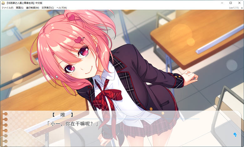 图片[3]-当孤僻之人遇上青春生活 Ver1.11 精翻汉化版 恋爱冒险游戏 3.4G 