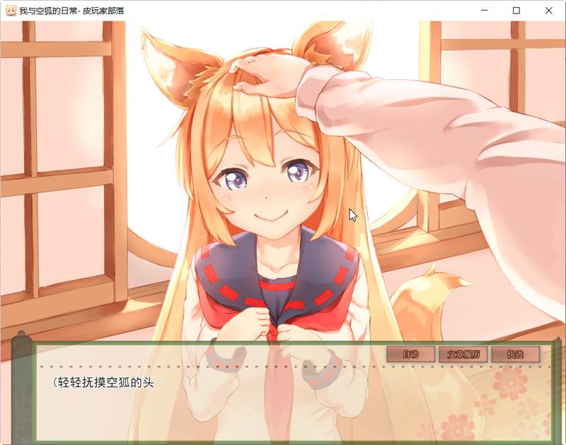图片[3]-我与空狐的日常 完美官方中文版+存档 互动+养成SLG游戏 