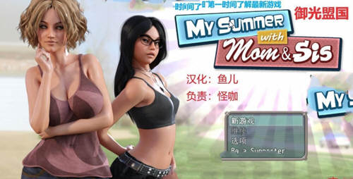 我和妈妈、姐姐的夏天 V1.0精翻汉化完结版+攻略-1