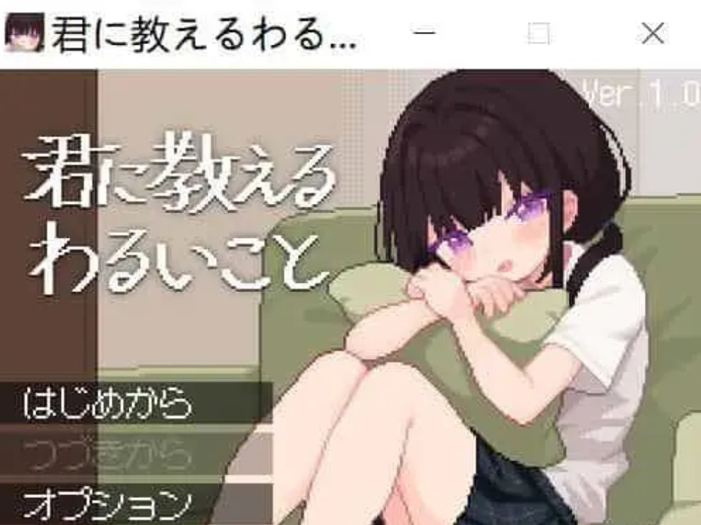 图片[1]-[新作/像素触摸SLG/生肉/萝莉]不好的事情要告诉你 / 君に教えるわるいこと 