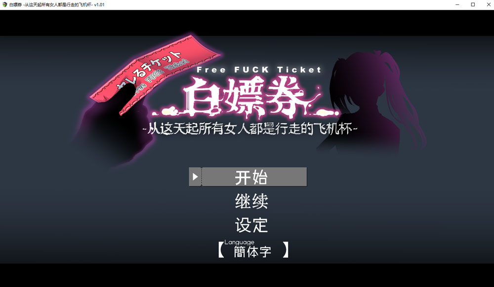图片[1]-[更新/1.7G] 白嫖券~从这天起所有女人都是行走的灰机杯 V1.01官中无修版 