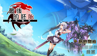 最后的胚胎：勇敢传说！精修完整汉化版 存档+全CG 日式RPG-1