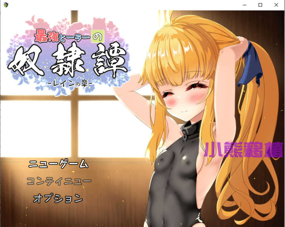 图片[1]-最强医师的奴隶传说~ V2.41+α云翻汉化版[PC+安卓][更新安卓/4.2G] 