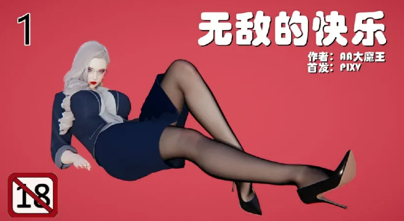 图片[1]-[ [3D后宫] 肏着岳母的肥臀和清纯女友表白 “无敌的快乐”1-9][1469P/267M] 