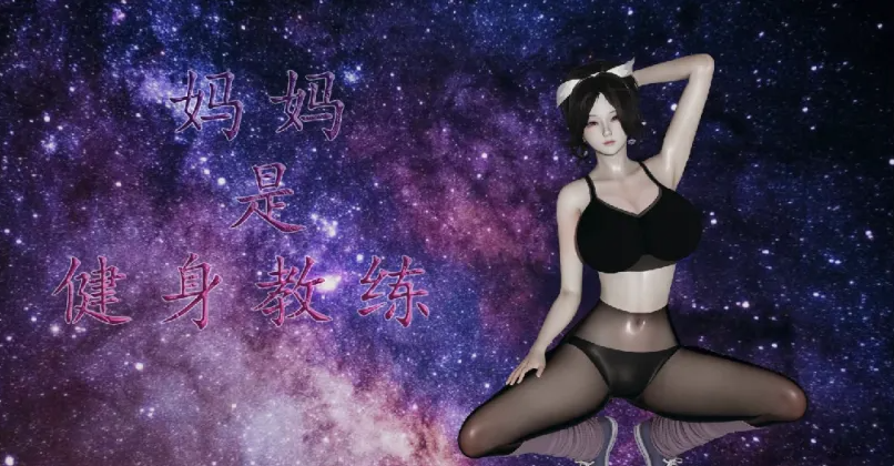 图片[1]-[ ]妈妈李慧珍是健身教练 1~23 完结[2438p ] 