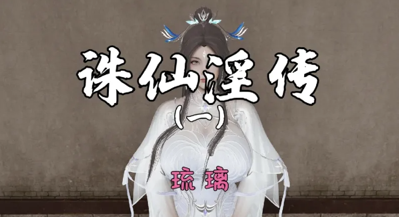 图片[1]-[ ]无修诛仙荡魔新传1~3+番外[600M] 