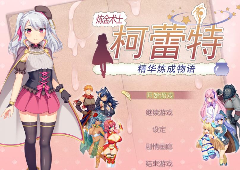 图片[2]-炼金术士柯蕾特:精华炼成物语 ver1.04 官方中文最终版+全存档 RPG游戏 