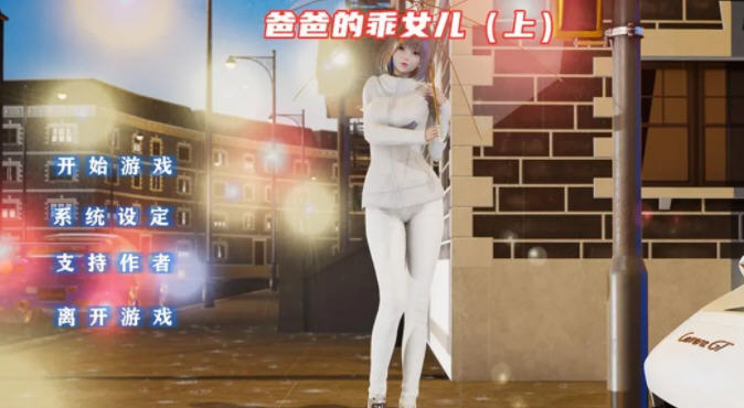 图片[2]-爸爸的乖女儿 上 官方中文版 PC+安卓模拟器 国产ADV游戏 1.1G 