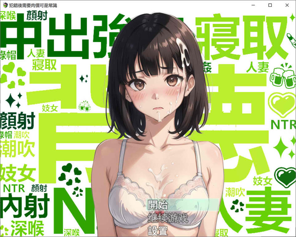 图片[1]-犯错后需要ROU偿可是常识哦~ 官方中文版[PC+安卓][新作/900M] 