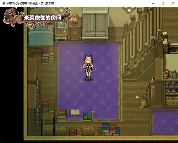 图片[2]-米莱依优与幻惑森林的甘露 STEAM官方中文版+全CG存档 RPG游戏 800M 