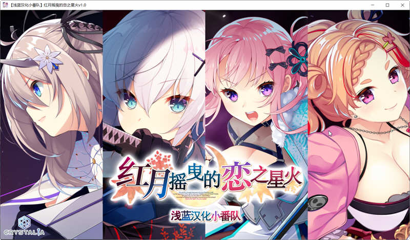 图片[2]-红月摇曳的恋之星火 精翻汉化版+全回想 大型ADV游戏 3.8G 