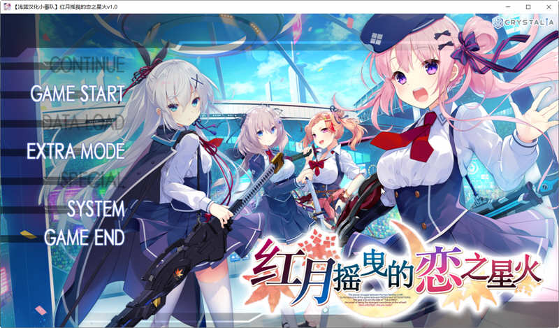 图片[3]-红月摇曳的恋之星火 精翻汉化版+全回想 大型ADV游戏 3.8G 