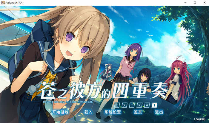 图片[3]-苍之彼方的四重奏 EXTRA1 官方中文版+CG 大型ADV游戏 4.1G 
